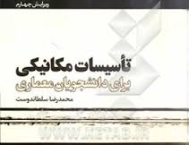 تاسیسات مکانیکی برای دانشجویان معماری (سلطان دوست)