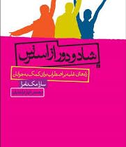 شاد و دور از استرس : راه های غلبه بر اضطراب برای کمک به جوانان ( سارا مک نامرا . فرناز توانایان فرد