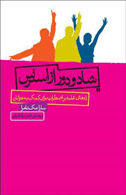 شاد و دور از استرس : راه های غلبه بر اضطراب برای کمک به جوانان ( سارا مک نامرا . فرناز توانایان فرد