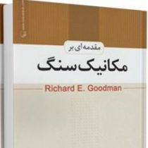 مقدمه ای بر مکانیک سنگ