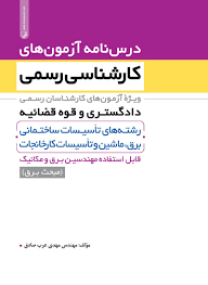 درس نامه آزمون های کارشناسی رسمی قوه قضائیه رشته های راه و ساختمان، شهرسازی و معماری