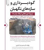 گودبرداری و سازه های نگهبان (ویژه دوره های ارتقاء پایه)