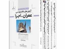 کلید واژه توصیفی آزمون عمران نظارت