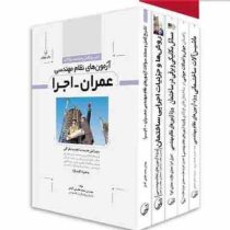 کلید واژه توصیفی آزمون عمران نظارت