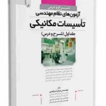 شرح و درس آزمون های نظام مهندسی تاسیسات مکانیکی جلد اول (چاپ سوم)(مهندس پیمان ابراهیمی)