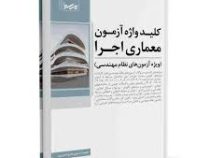 کلید واژه آزمون معماری اجرا(محمد حسین علیزاده)