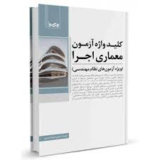 کلید واژه آزمون معماری اجرا(محمد حسین علیزاده)