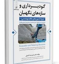 گودبرداری و سازه های نگهبان: ویژه آزمون های نظام مهندسی (حمیدرضا اشرفی)