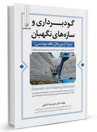گودبرداری و سازه های نگهبان: ویژه آزمون های نظام مهندسی (حمیدرضا اشرفی)