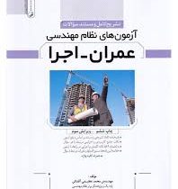 تشریح کامل و مستند سوالات آزمون های نظام مهندسی عمران اجرا