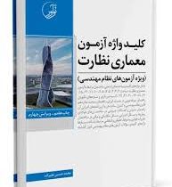 کلید واژه آزمون معماری نظارت