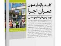 کلید واژه آزمون عمران اجرا (ویژه آزمون های نظام مهندسی)