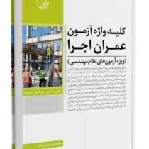 کلید واژه آزمون عمران اجرا (ویژه آزمون های نظام مهندسی)