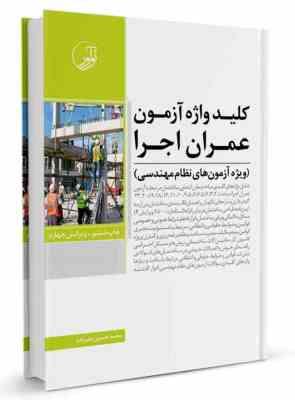 کلید واژه آزمون عمران اجرا (ویژه آزمون های نظام مهندسی)