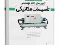تشریح سوالات آزمون های نظام مهندسی تاسیسات مکانیکی (چاپ پنجم )