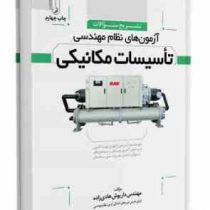 تشریح سوالات آزمون های نظام مهندسی تاسیسات مکانیکی (چاپ پنجم )