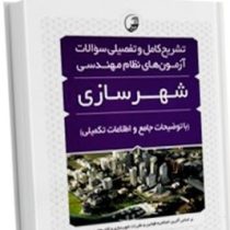 تشریح کامل و تفضیلی سوالات آزمون های نظام مهندسی شهرسازی