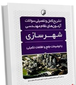 تشریح کامل و تفضیلی سوالات آزمون های نظام مهندسی شهرسازی
