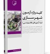 کلید واژه آزمون شهرسازی(محمد حسین علیزاده)