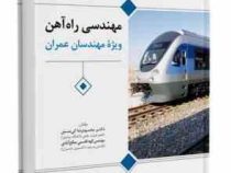 مهندسی راه آهن ویژه مهندسان عمران (دکتر محمودرضا کی منش . مهندس الهه قاسمی صالح آبادی)