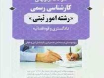 تشریح کامل سوالات آزمونهای کارشناسی رسمی رشته امور ثبتی دادگستری و قوه قضائیه(محمد عظیمی آقداش)