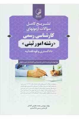 تشریح کامل سوالات آزمونهای کارشناسی رسمی رشته امور ثبتی دادگستری و قوه قضائیه(محمد عظیمی آقداش)