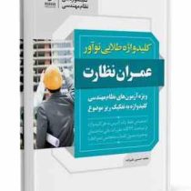 کلیدواژه طلایی نوآور عمران نظارت : کلیدواژه آزمون های نظام مهندسی به تفکیک ریزموضوع