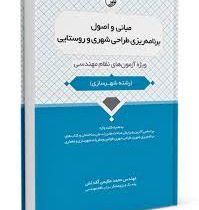 مبانی و اصول برنامه ریزی طراحی شهری و روستایی (رشته شهرسازی)(محمد عظیمی آقداش)