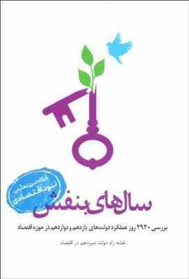 سال های بنفش : بررسی 2920 روز عملکرد دولت های یازدهم و دوازدهم در حوزه اقتصاد نقشه راه دولت سیزدهم د