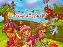 ترانه های شاد کودکانه (سخت)