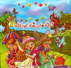 ترانه های شاد کودکانه (سخت)