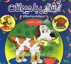 آشنایی با حیوانات (فارسی انگلیسی)