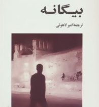 بیگانه آلبرکامو (جامی)