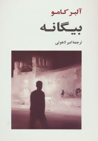 بیگانه آلبرکامو (جامی)