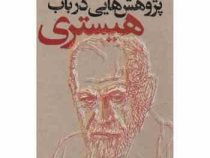 پژوهش هایی در باب هیستری (ژوزف بروئر، زیگموند فروید . احسان شریف)