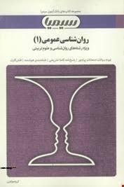 مجموعه کتاب های بانک آزمون سیمیا روان شناسی عمومی 1 (ویژه رشته های روانشناسی و علوم تربیتی) (گروه مو