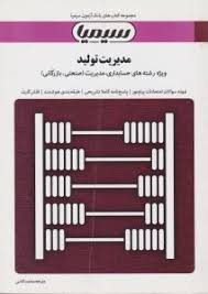 بانک آزمون مدیریت تولید (بابک کاظمی . رضا زواری کیا . ملیحه محمد کاشی)