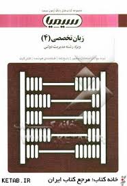 بانک آزمون زبان تخصصی 4 ویژه رشته مدیریت دولتی (اسماعیل اسدی)