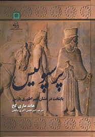 پرسپولیس پایتخت درخشان امپراطوری پارس (هاید ماری کخ . امیر حسین اکبری شالچی)