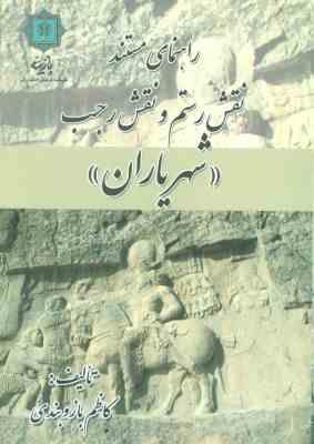 راهنمای مستند نقش رستم و نقش رجب (شهریاران . کاظم بازوبندی)