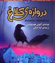 قدرت پنج نگهبان دروازه ی کلاغ (آنتونی هوروویتس، گیتا گرگانی)