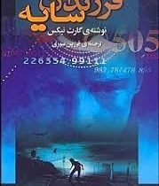 فرزندان سایه (گارت نیکس فرزین سوری)