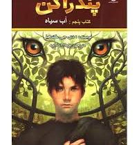 پندراگن کتاب پنجم : آب سیاه (دی. جی. مک هیل، ویدا اسلامیه)