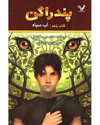 پندراگن کتاب پنجم : آب سیاه (دی. جی. مک هیل، ویدا اسلامیه)