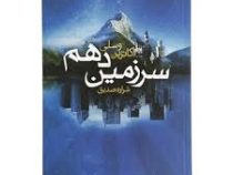 سرزمین دهم (کاترین وسلی شراره صدیق)