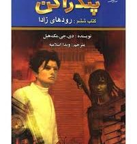 پندراگن کتاب ششم : رود های زادا (دی. جی. مک هیل، ویدا اسلامیه)