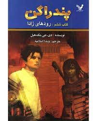 پندراگن کتاب ششم : رود های زادا (دی. جی. مک هیل، ویدا اسلامیه)
