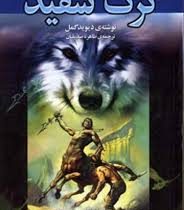 گرگ سفید (دیوید گمل . طاهره صدیقیان)