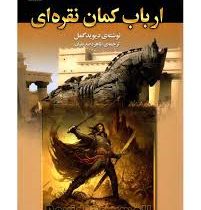 ارباب کمان نقره ای