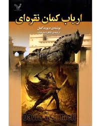 ارباب کمان نقره ای